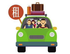 雙節(jié)租車攻略 早計(jì)劃，早安心，樂享出行