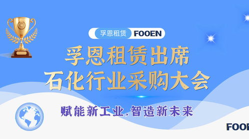 無油活塞空壓機(jī)租賃行業(yè)優(yōu)質(zhì)服務(wù)商孚恩租賃亮相石油化工采購會(huì)，以專業(yè)服務(wù)賦能產(chǎn)業(yè)發(fā)展