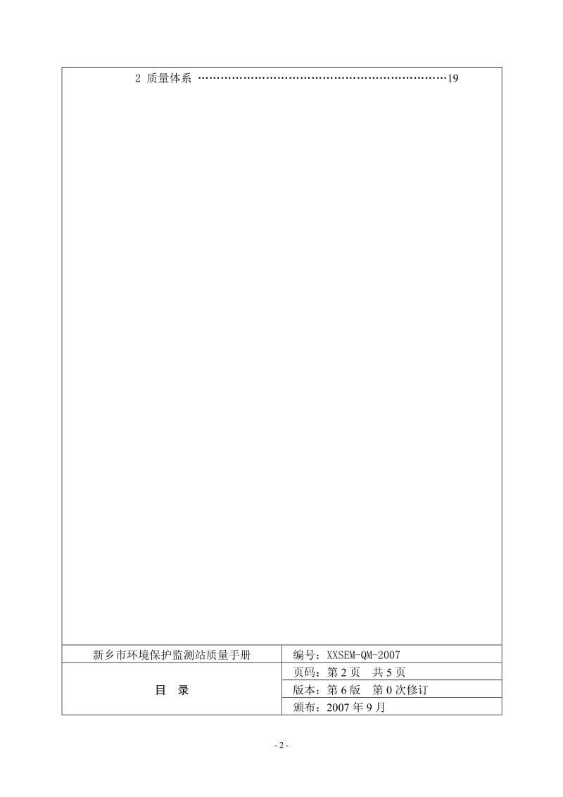 環境保護監測站2008版質量手冊 使命、體系與實踐