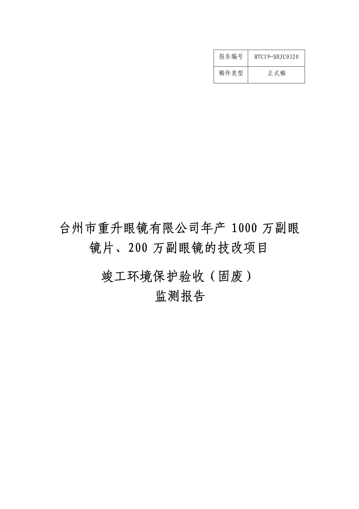 臺州市重升眼鏡有限公司年產1000萬副眼鏡片、200萬副眼鏡技改項目環境保護設施竣工驗收監測報告