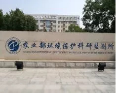 綠色發(fā)展，守護(hù)凈土 農(nóng)業(yè)農(nóng)村部環(huán)境保護(hù)科研監(jiān)測(cè)所推免生招生公告